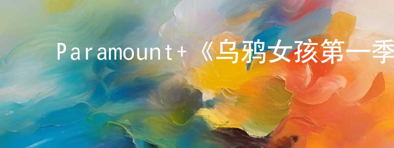 ﻿宝瑞的个人主页,﻿Paramount+《乌鸦女孩第一季》迅雷下载/在线观看/百度云-灵异/惊悚-美剧天堂